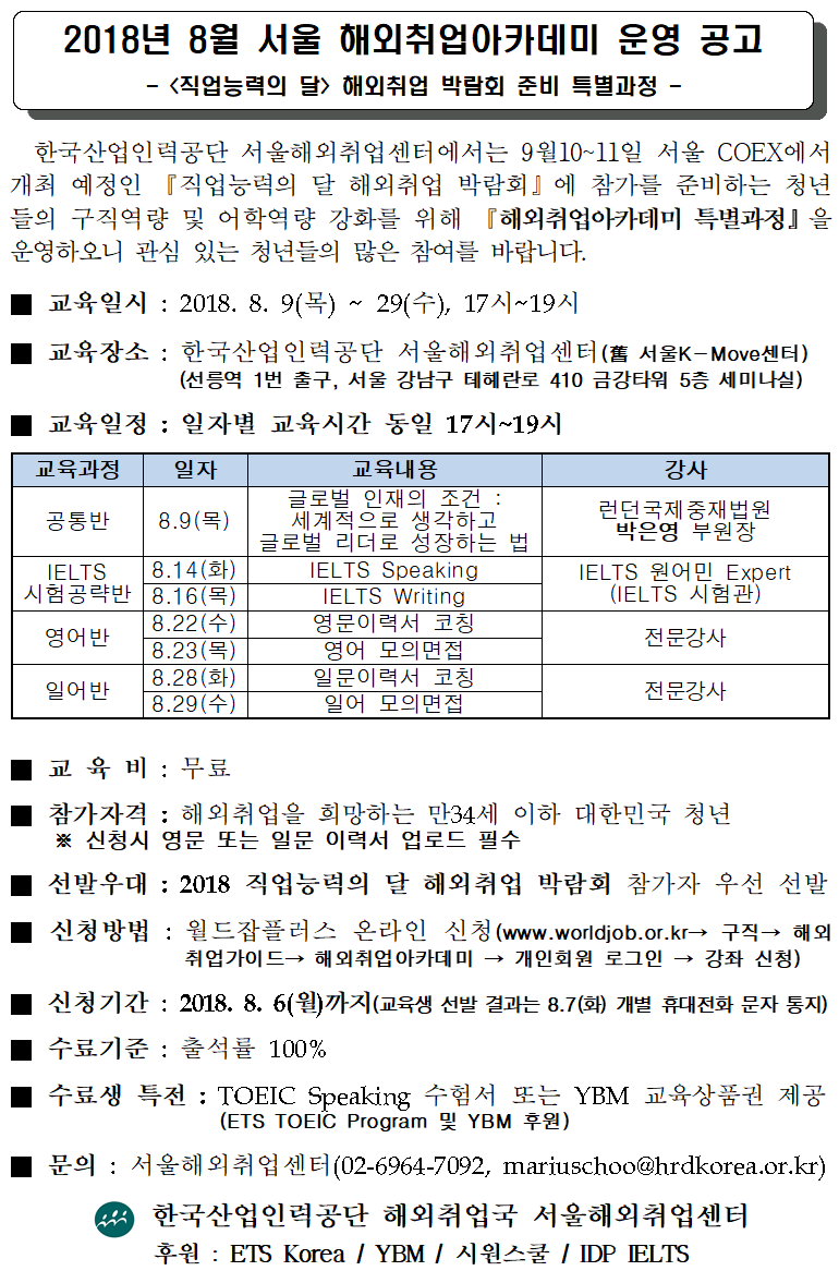 2018년 8월 서울 해외취업아카데미 공고문.png