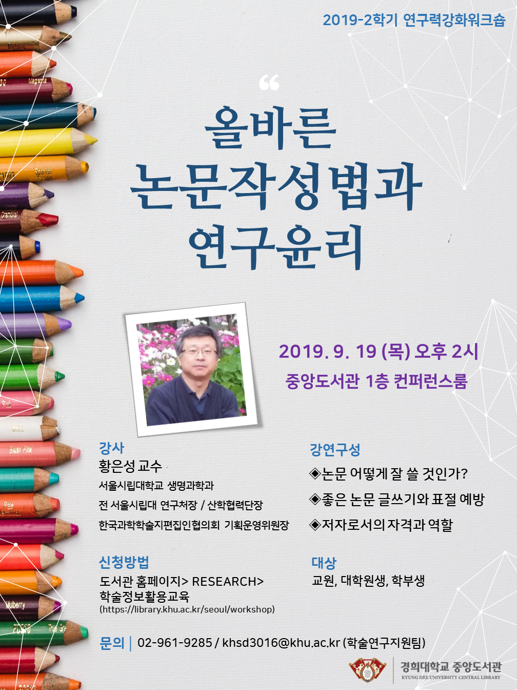 올바른 논문작성법과 연구윤리특강 포스터_2019.9.19(2시).png