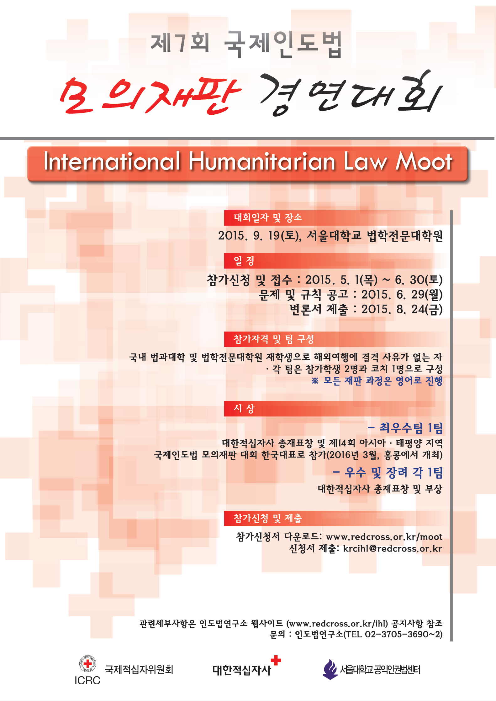 제7회 국제인도법 모의재판 경연대회 포스터.png