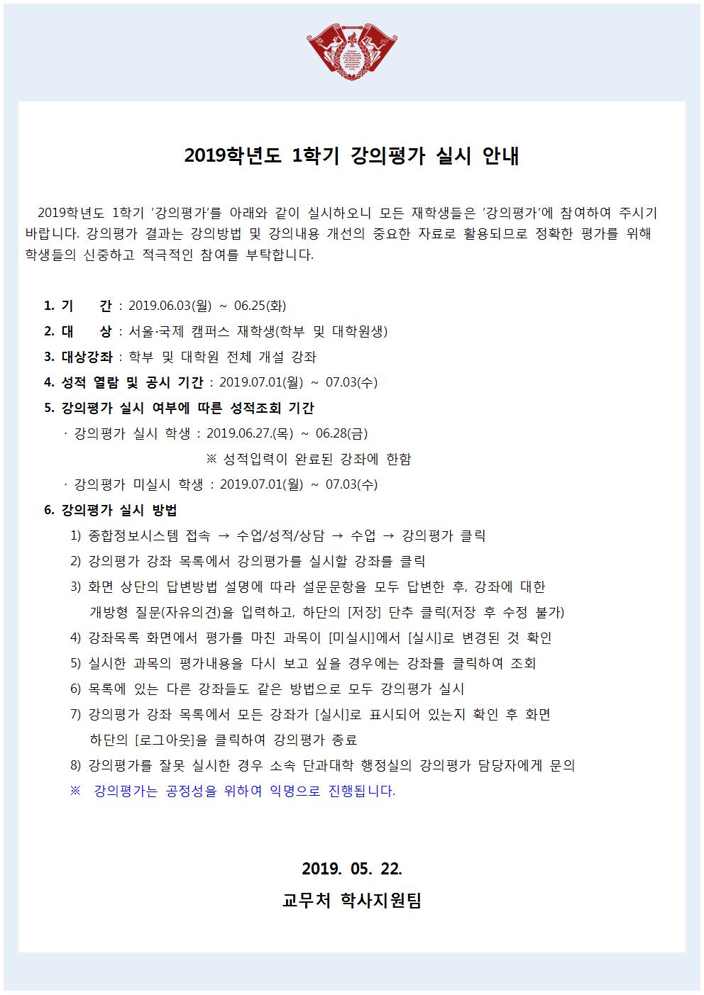 [붙임] 2019학년도 1학기 강의평가 실시 안내문(학사공지)001.jpg