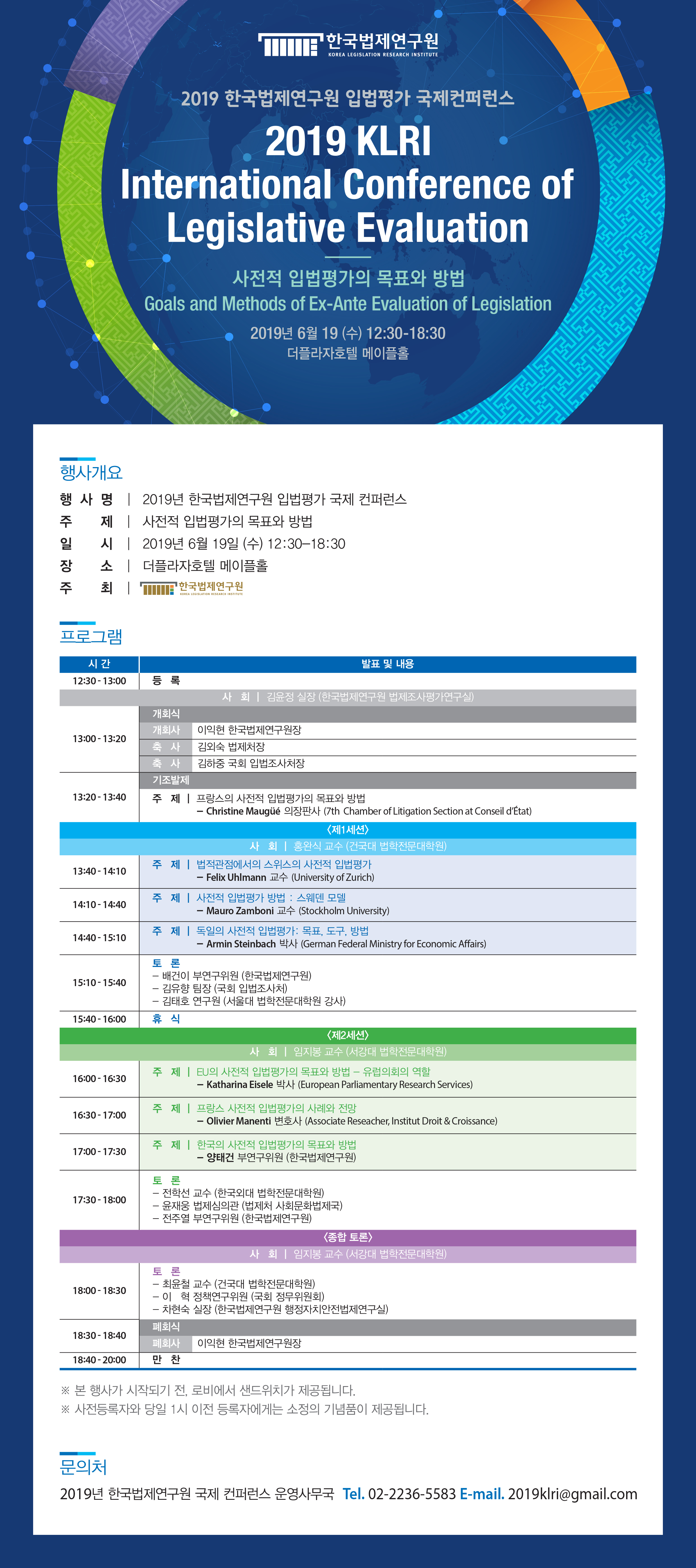 한국법제연구원 국제학술행사 프로그램표_E-DM.jpg