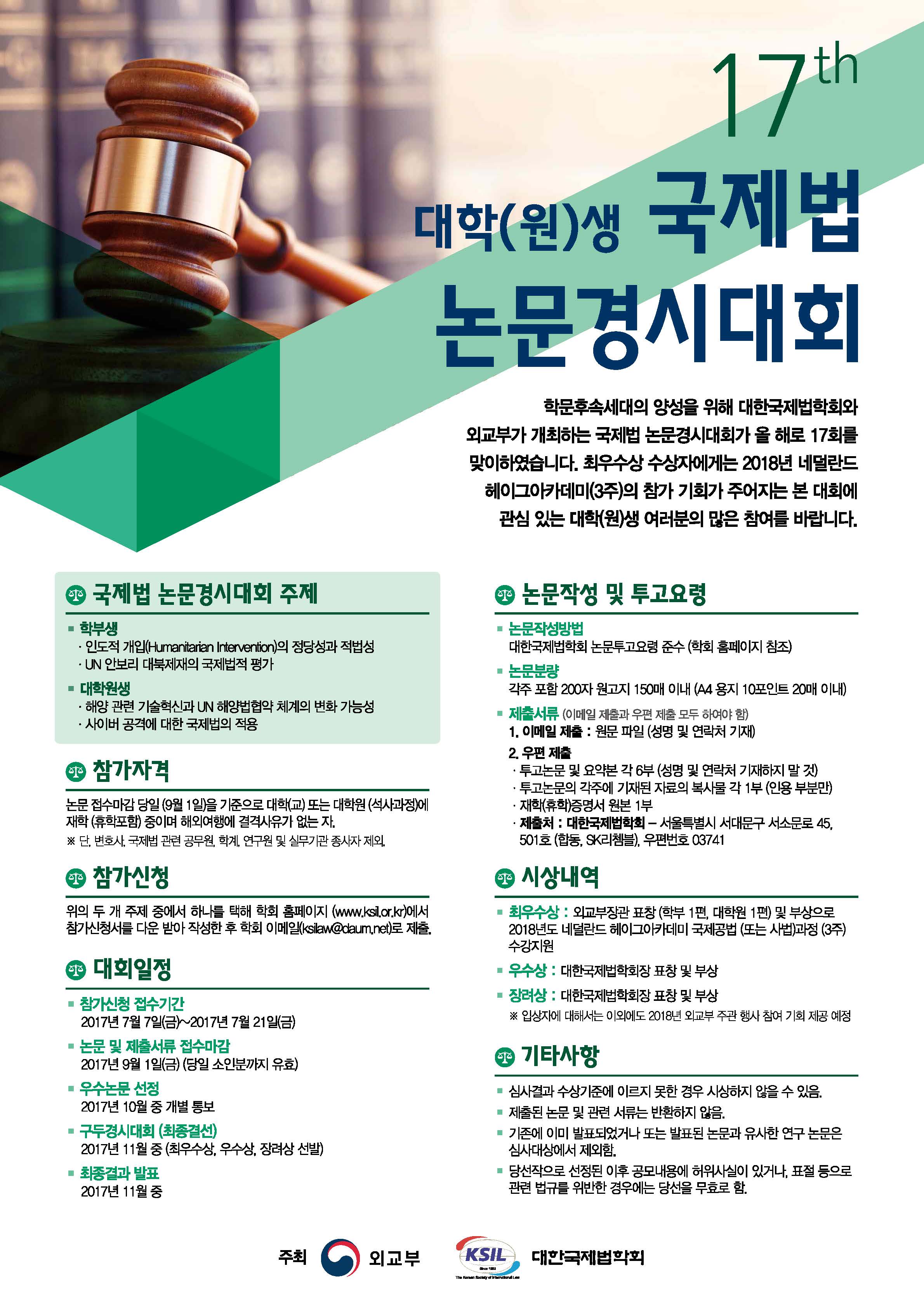 [최종] 2017 제17회 국제법논문경시대회_포스터.jpg