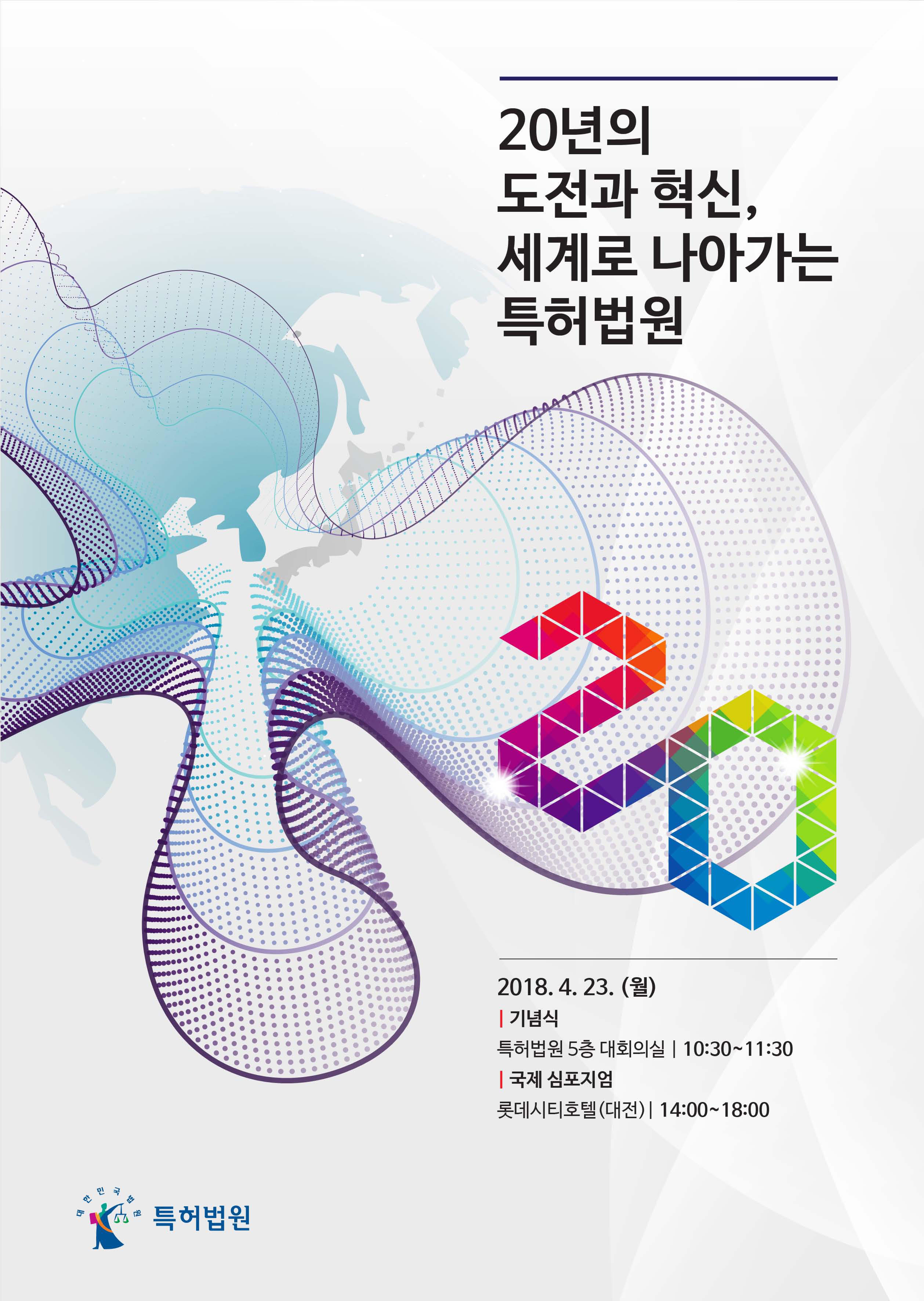 특허법원 개원20주년 기념 국제심포지엄 포스터.jpg
