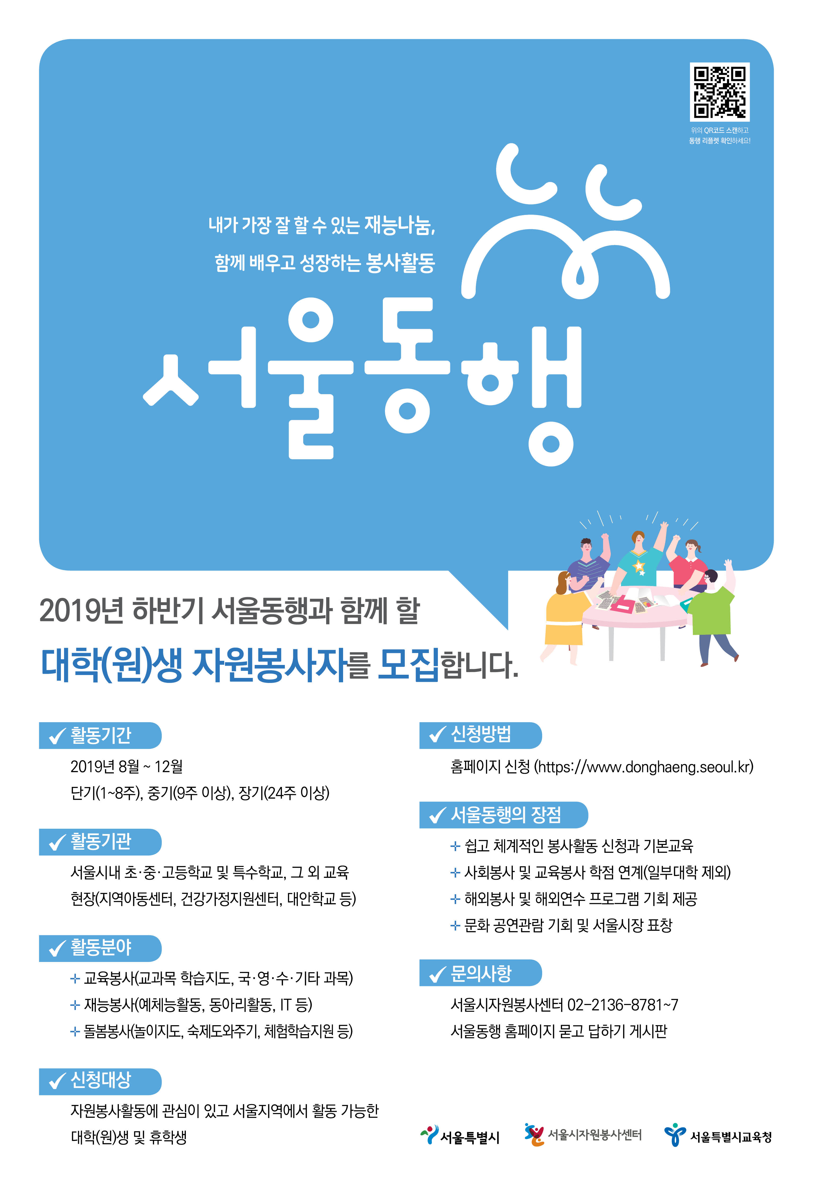 2019년 2학기 서울동행 봉사자 모집 포스터.jpg