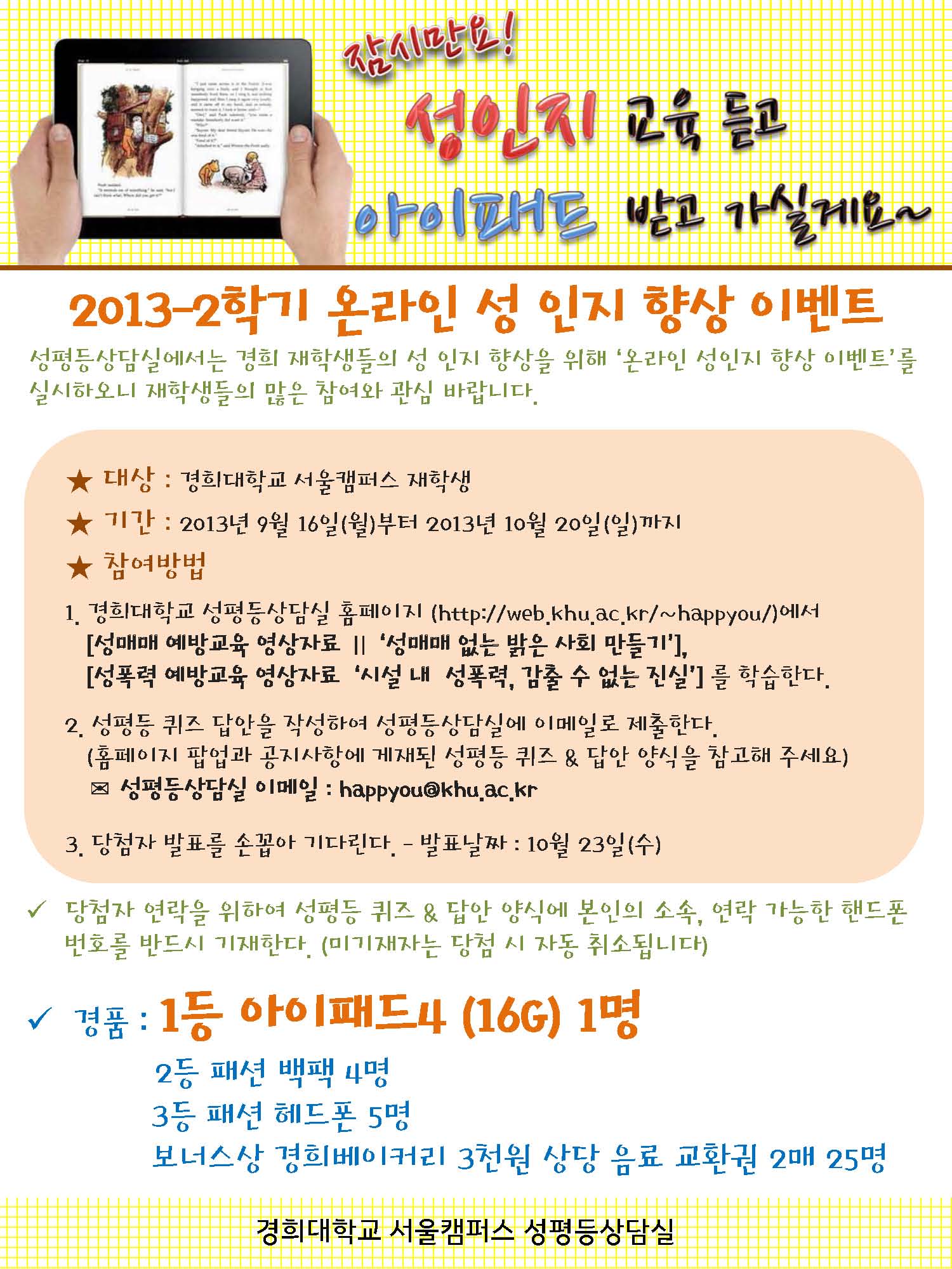 [홍보물]2013-2 온라인성인지향상이벤트 포스터.jpg