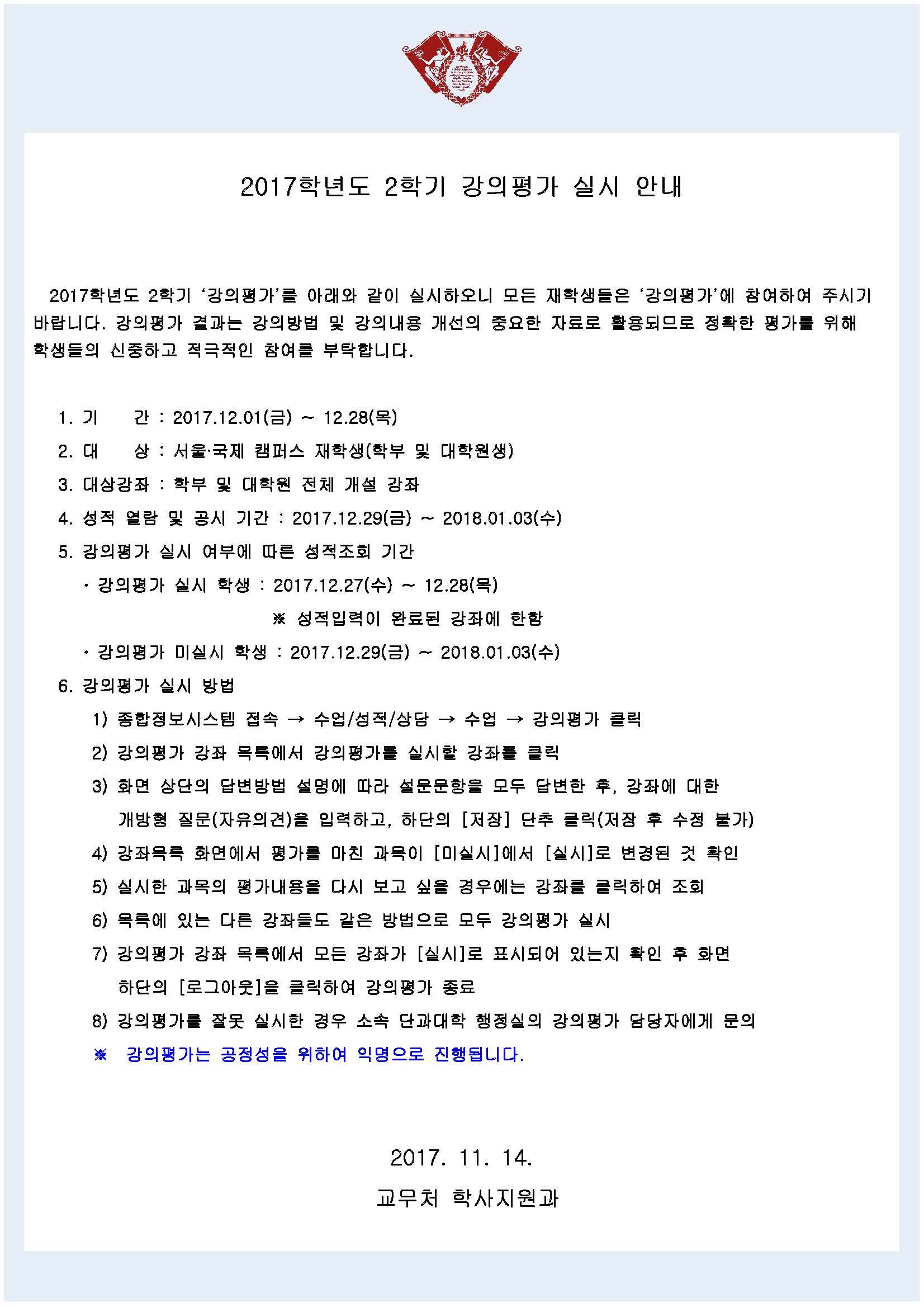 [붙임] 강의평가 실시 안내문(학사공지).jpg